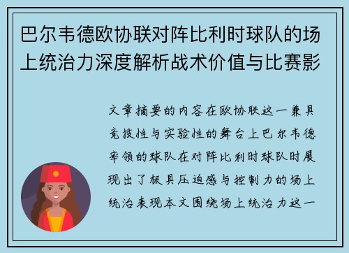 巴尔韦德欧协联对阵比利时球队的场上统治力深度解析战术价值与比赛影响