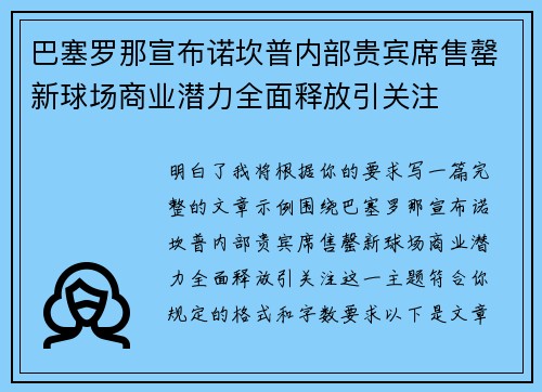 巴塞罗那宣布诺坎普内部贵宾席售罄新球场商业潜力全面释放引关注