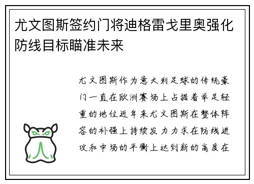 尤文图斯签约门将迪格雷戈里奥强化防线目标瞄准未来 尤文图斯签约门将迪格雷戈里奥强化防线目标瞄准未来