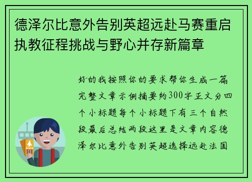 德泽尔比意外告别英超远赴马赛重启执教征程挑战与野心并存新篇章 德泽尔比意外告别英超远赴马赛重启执教征程挑战与野心并存新篇章