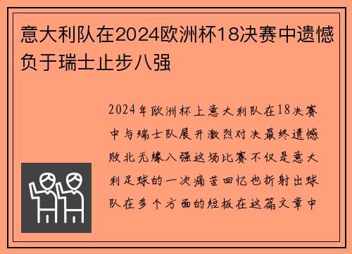 意大利队在2024欧洲杯18决赛中遗憾负于瑞士止步八强