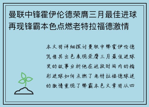 曼联中锋霍伊伦德荣膺三月最佳进球再现锋霸本色点燃老特拉福德激情