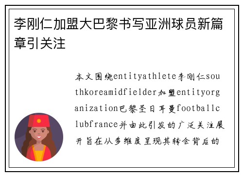 李刚仁加盟大巴黎书写亚洲球员新篇章引关注 李刚仁加盟大巴黎书写亚洲球员新篇章引关注