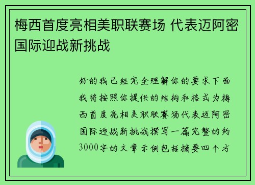 梅西首度亮相美职联赛场 代表迈阿密国际迎战新挑战