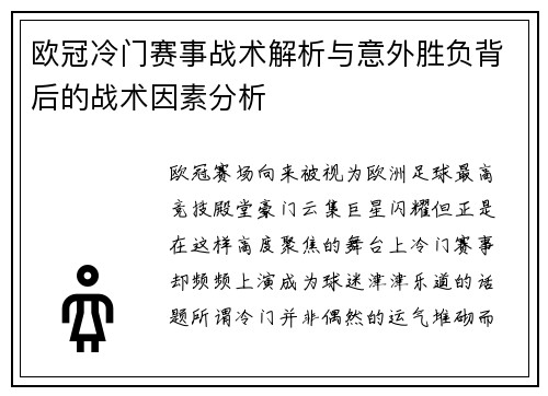 欧冠冷门赛事战术解析与意外胜负背后的战术因素分析