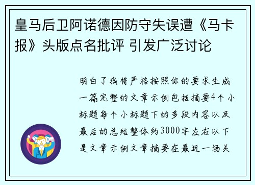 皇马后卫阿诺德因防守失误遭《马卡报》头版点名批评 引发广泛讨论