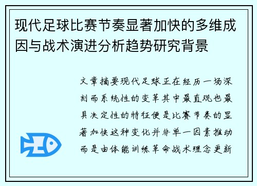 现代足球比赛节奏显著加快的多维成因与战术演进分析趋势研究背景