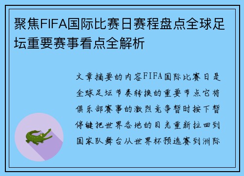 聚焦FIFA国际比赛日赛程盘点全球足坛重要赛事看点全解析