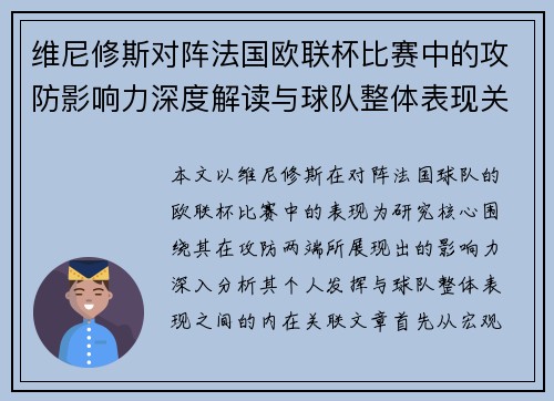 维尼修斯对阵法国欧联杯比赛中的攻防影响力深度解读与球队整体表现关联分析