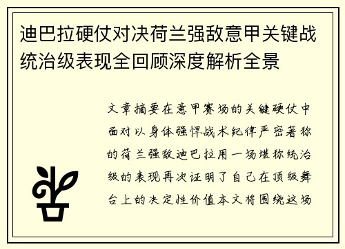 迪巴拉硬仗对决荷兰强敌意甲关键战统治级表现全回顾深度解析全景 迪巴拉硬仗对决荷兰强敌意甲关键战统治级表现全回顾深度解析全景