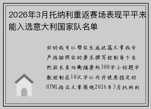 2026年3月托纳利重返赛场表现平平未能入选意大利国家队名单