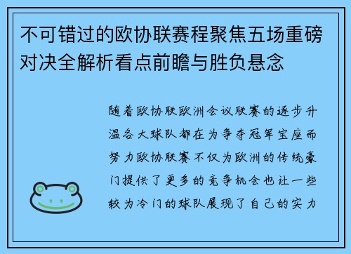 不可错过的欧协联赛程聚焦五场重磅对决全解析看点前瞻与胜负悬念