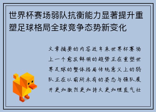 世界杯赛场弱队抗衡能力显著提升重塑足球格局全球竞争态势新变化