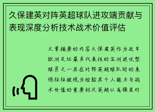 久保建英对阵英超球队进攻端贡献与表现深度分析技术战术价值评估 久保建英对阵英超球队进攻端贡献与表现深度分析技术战术价值评估