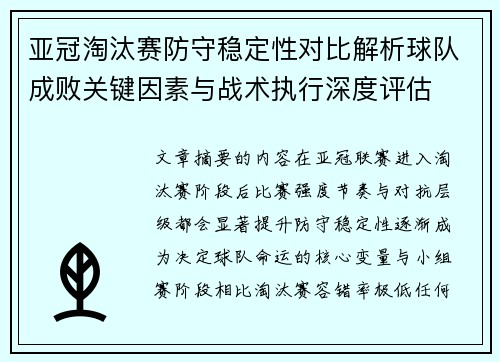 亚冠淘汰赛防守稳定性对比解析球队成败关键因素与战术执行深度评估 亚冠淘汰赛防守稳定性对比解析球队成败关键因素与战术执行深度评估
