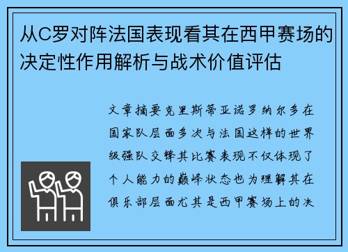 从C罗对阵法国表现看其在西甲赛场的决定性作用解析与战术价值评估