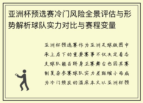 亚洲杯预选赛冷门风险全景评估与形势解析球队实力对比与赛程变量