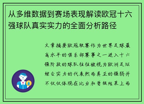 从多维数据到赛场表现解读欧冠十六强球队真实实力的全面分析路径 从多维数据到赛场表现解读欧冠十六强球队真实实力的全面分析路径