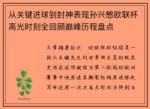 从关键进球到封神表现孙兴慜欧联杯高光时刻全回顾巅峰历程盘点 从关键进球到封神表现孙兴慜欧联杯高光时刻全回顾巅峰历程盘点