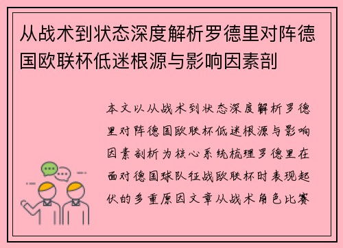 从战术到状态深度解析罗德里对阵德国欧联杯低迷根源与影响因素剖 从战术到状态深度解析罗德里对阵德国欧联杯低迷根源与影响因素剖