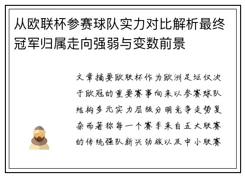 从欧联杯参赛球队实力对比解析最终冠军归属走向强弱与变数前景