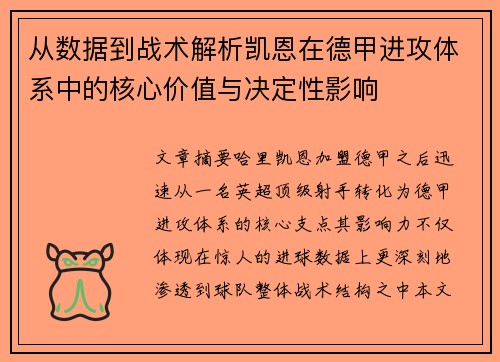 从数据到战术解析凯恩在德甲进攻体系中的核心价值与决定性影响 从数据到战术解析凯恩在德甲进攻体系中的核心价值与决定性影响