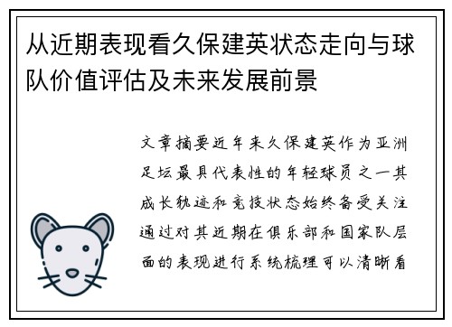从近期表现看久保建英状态走向与球队价值评估及未来发展前景 从近期表现看久保建英状态走向与球队价值评估及未来发展前景