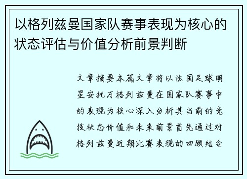 以格列兹曼国家队赛事表现为核心的状态评估与价值分析前景判断