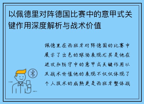 以佩德里对阵德国比赛中的意甲式关键作用深度解析与战术价值 以佩德里对阵德国比赛中的意甲式关键作用深度解析与战术价值