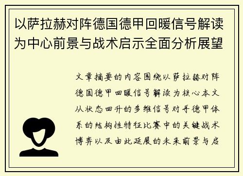 以萨拉赫对阵德国德甲回暖信号解读为中心前景与战术启示全面分析展望