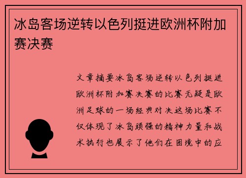 冰岛客场逆转以色列挺进欧洲杯附加赛决赛