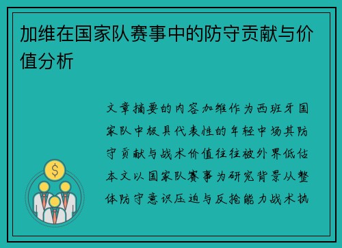 加维在国家队赛事中的防守贡献与价值分析 加维在国家队赛事中的防守贡献与价值分析