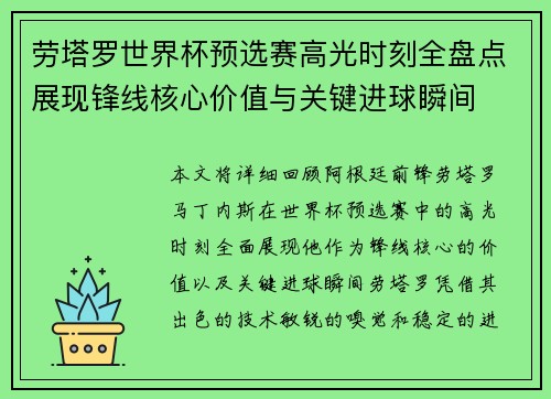 劳塔罗世界杯预选赛高光时刻全盘点展现锋线核心价值与关键进球瞬间
