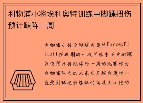 利物浦小将埃利奥特训练中脚踝扭伤预计缺阵一周