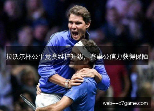 拉沃尔杯公平竞赛维护升级，赛事公信力获得保障