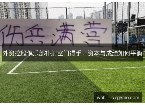 外资控股俱乐部补射空门得手：资本与成绩如何平衡