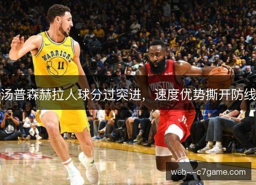 汤普森赫拉人球分过突进，速度优势撕开防线