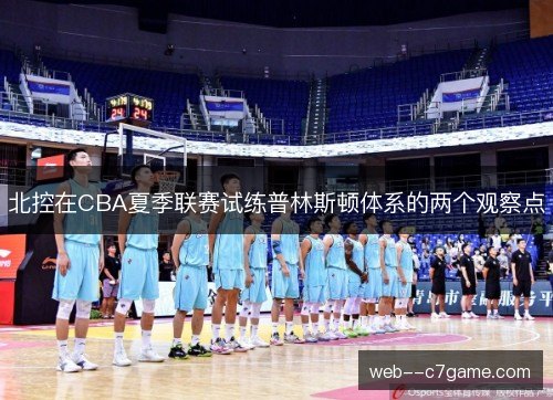 北控在CBA夏季联赛试练普林斯顿体系的两个观察点 北控在CBA夏季联赛试练普林斯顿体系的两个观察点